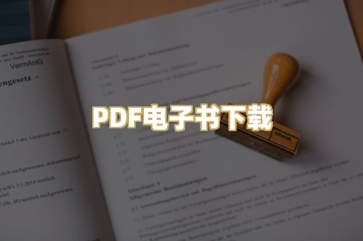 PDF电子书下载